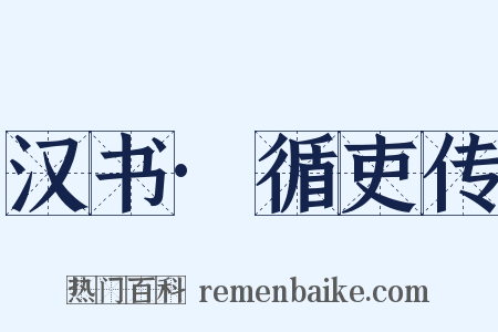 汉书·循吏传是什么意思的图片